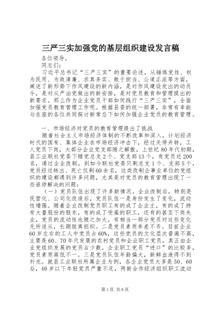 三严三实加强党的基层组织建设发言