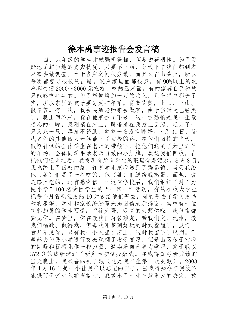徐本禹事迹报告会发言_第1页