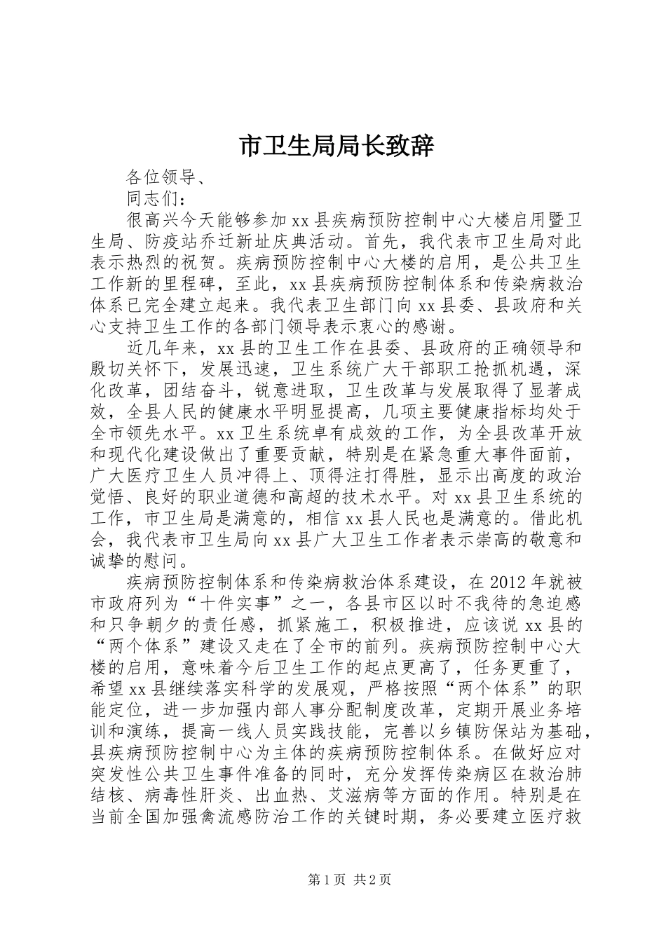 市卫生局局长演讲致辞_第1页