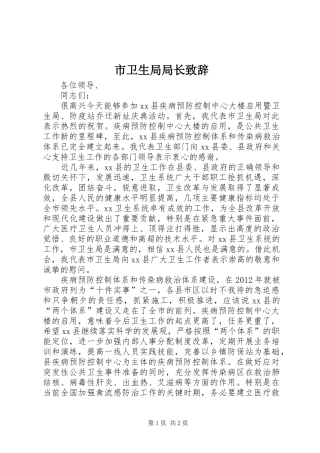 市卫生局局长演讲致辞