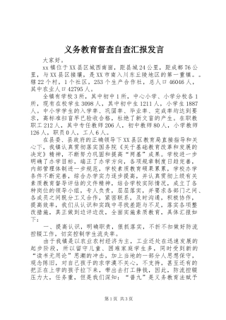 义务教育督查自查汇报发言稿