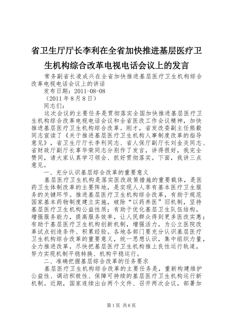 省卫生厅厅长李利在全省加快推进基层医疗卫生机构综合改革电视电话会议上的发言稿 (2)_第1页