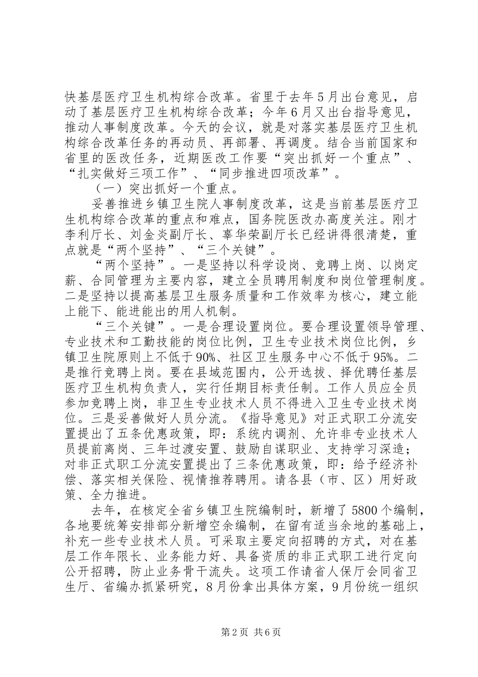 省卫生厅厅长李利在全省加快推进基层医疗卫生机构综合改革电视电话会议上的发言稿 (2)_第2页
