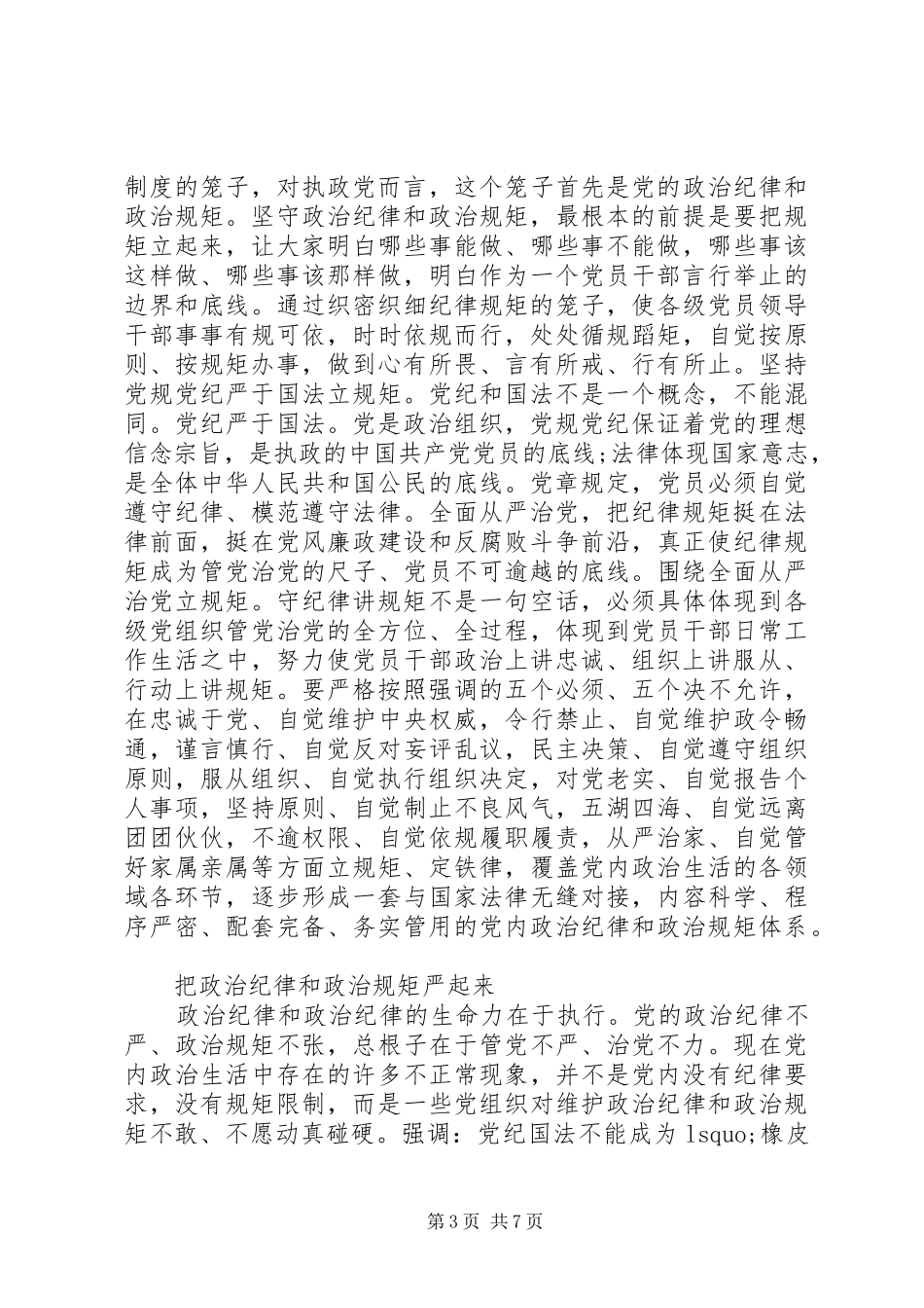 办公室干部关于讲纪律有规矩发言_第3页