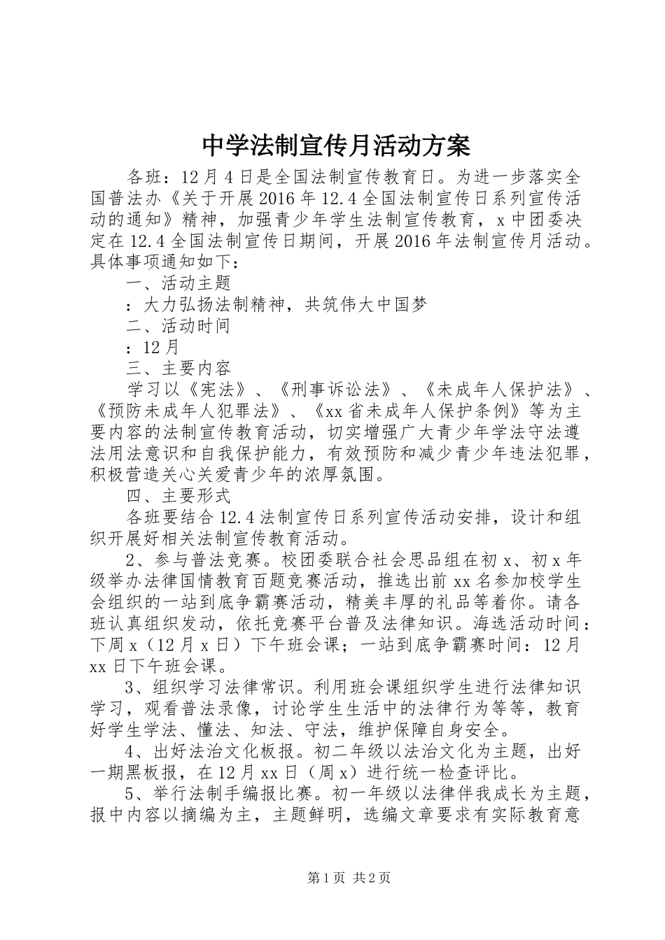中学法制宣传月活动方案_第1页