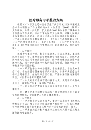 医疗服务专项整治方案