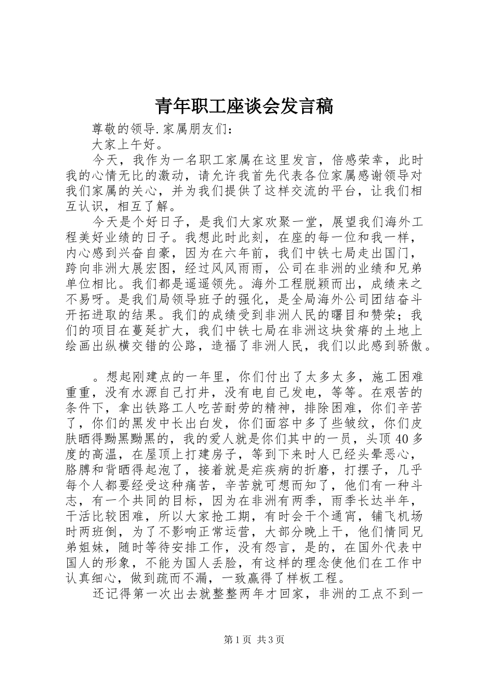 青年职工座谈会发言稿范文_第1页
