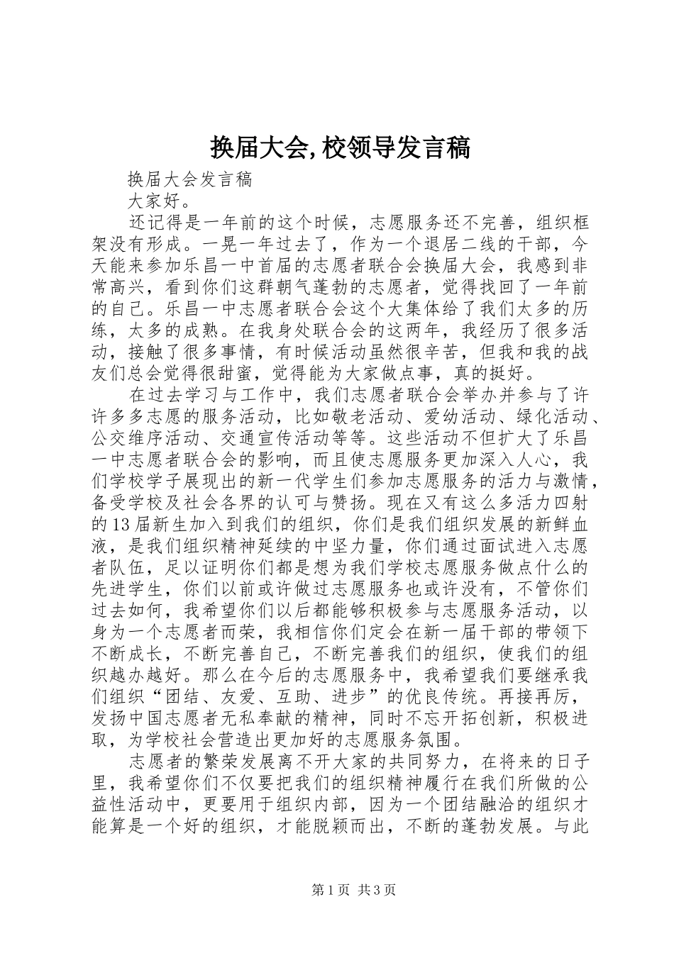 换届大会,校领导发言_第1页