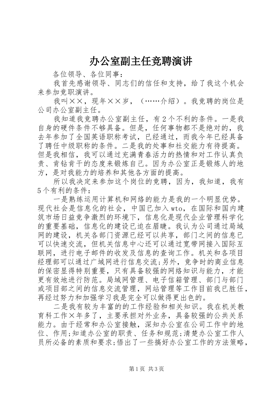 办公室副主任竞聘演讲稿_第1页