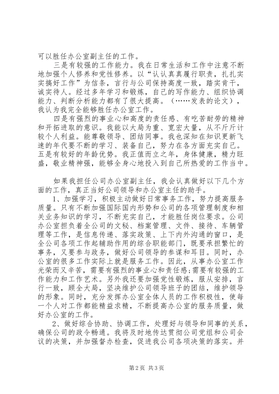 办公室副主任竞聘演讲稿_第2页