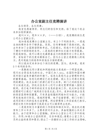 办公室副主任竞聘演讲稿