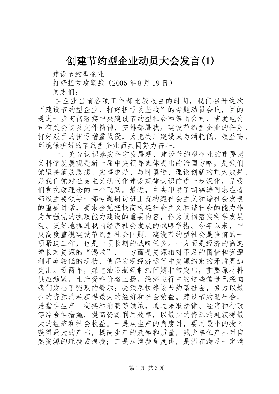 创建节约型企业动员大会发言稿_第1页