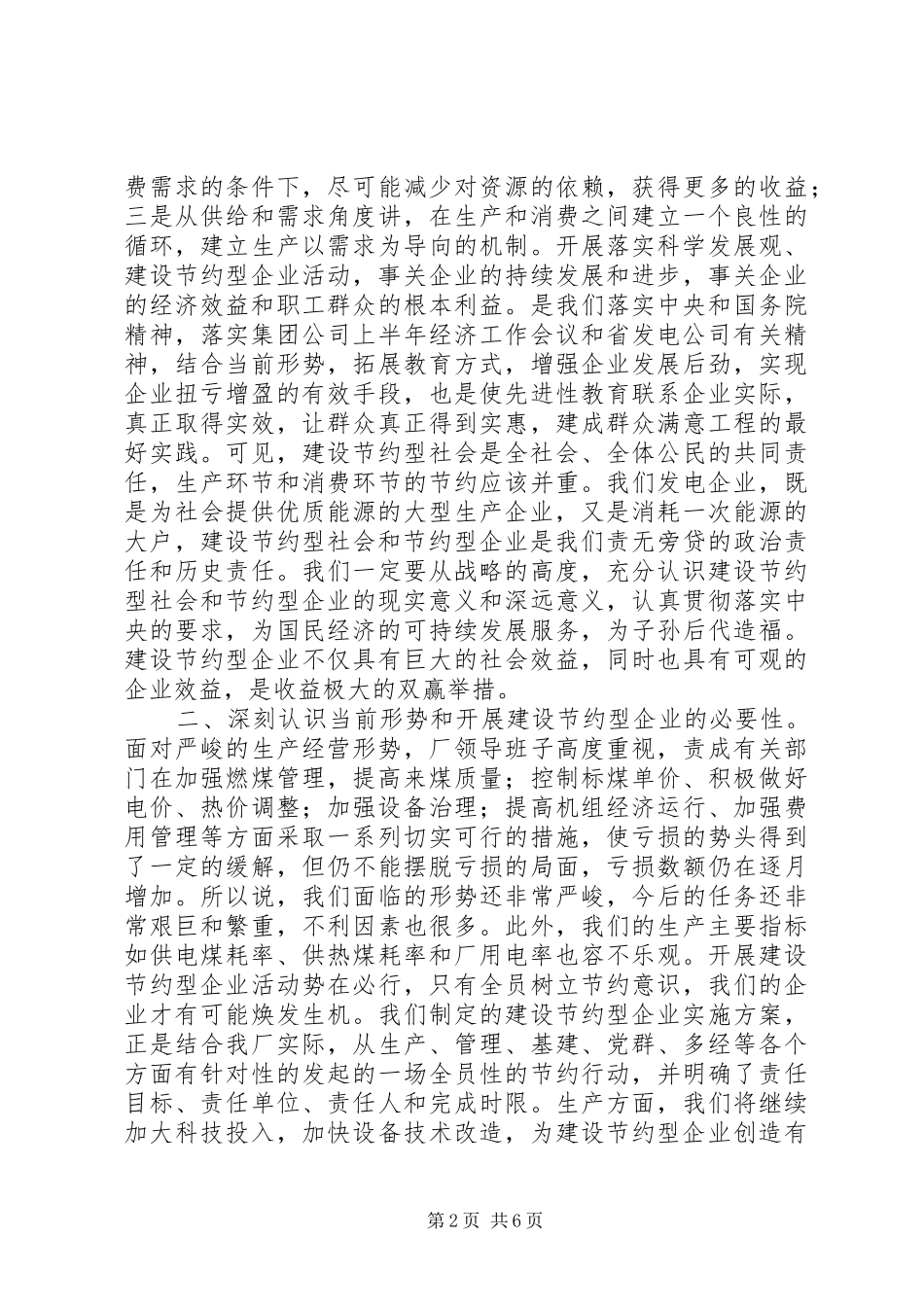 创建节约型企业动员大会发言稿_第2页