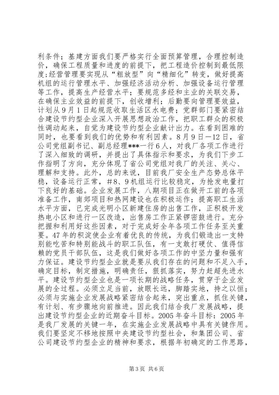 创建节约型企业动员大会发言稿_第3页