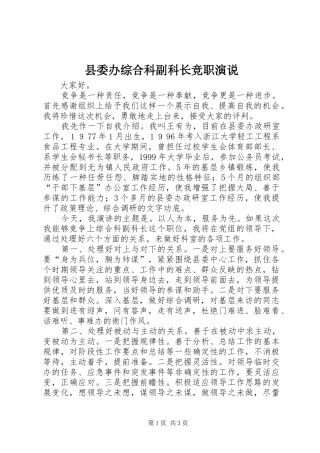 县委办综合科副科长竞职演说稿 (5)