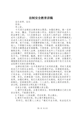 法制安全教育讲稿