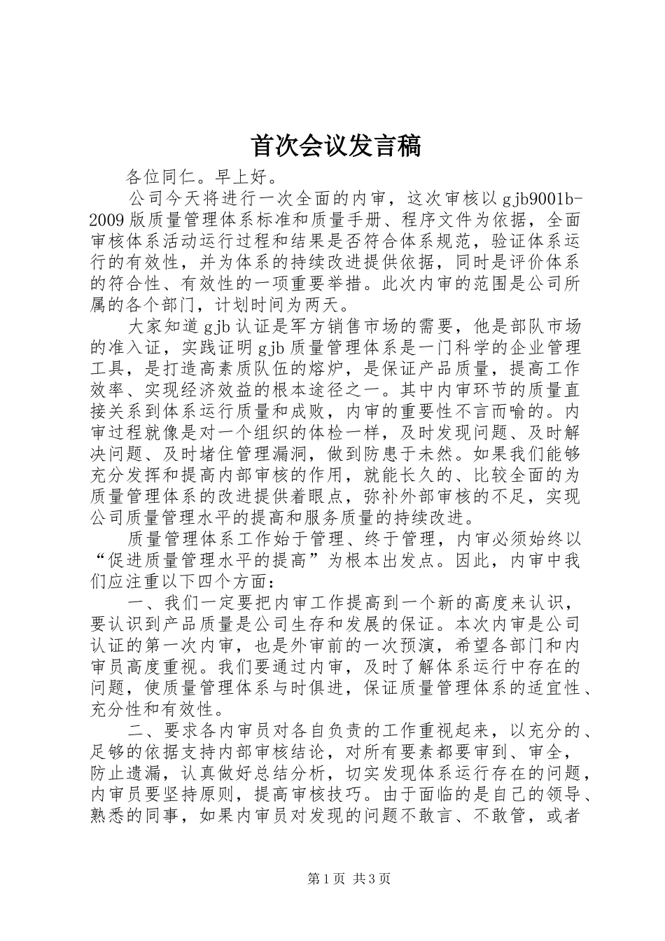 首次会议发言_第1页