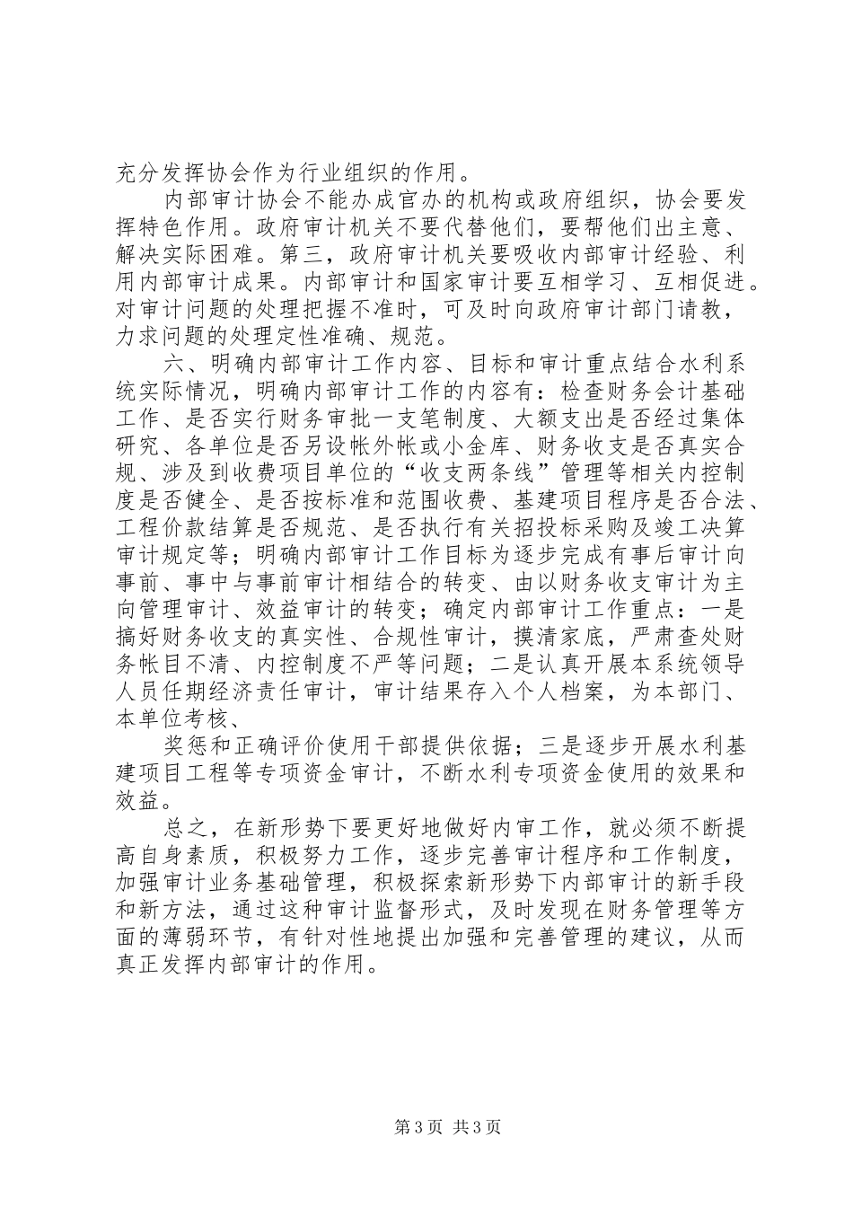 如何做好审计工作座谈会发言稿范文_第3页