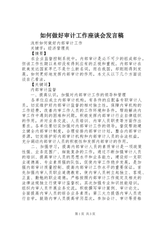 如何做好审计工作座谈会发言稿范文