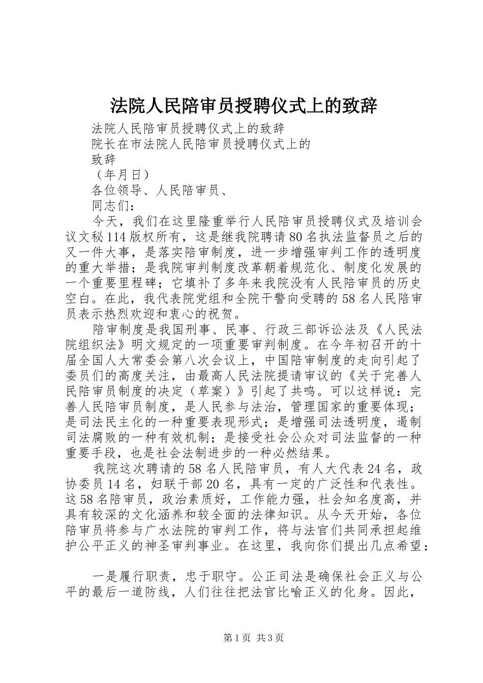 法院人民陪审员授聘仪式上的演讲致辞_第1页