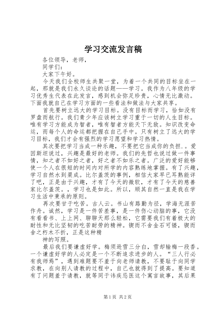 学习交流发言稿范文_第1页