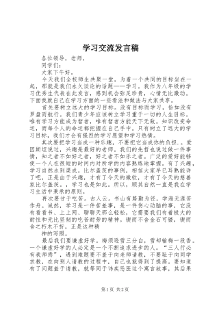 学习交流发言稿范文