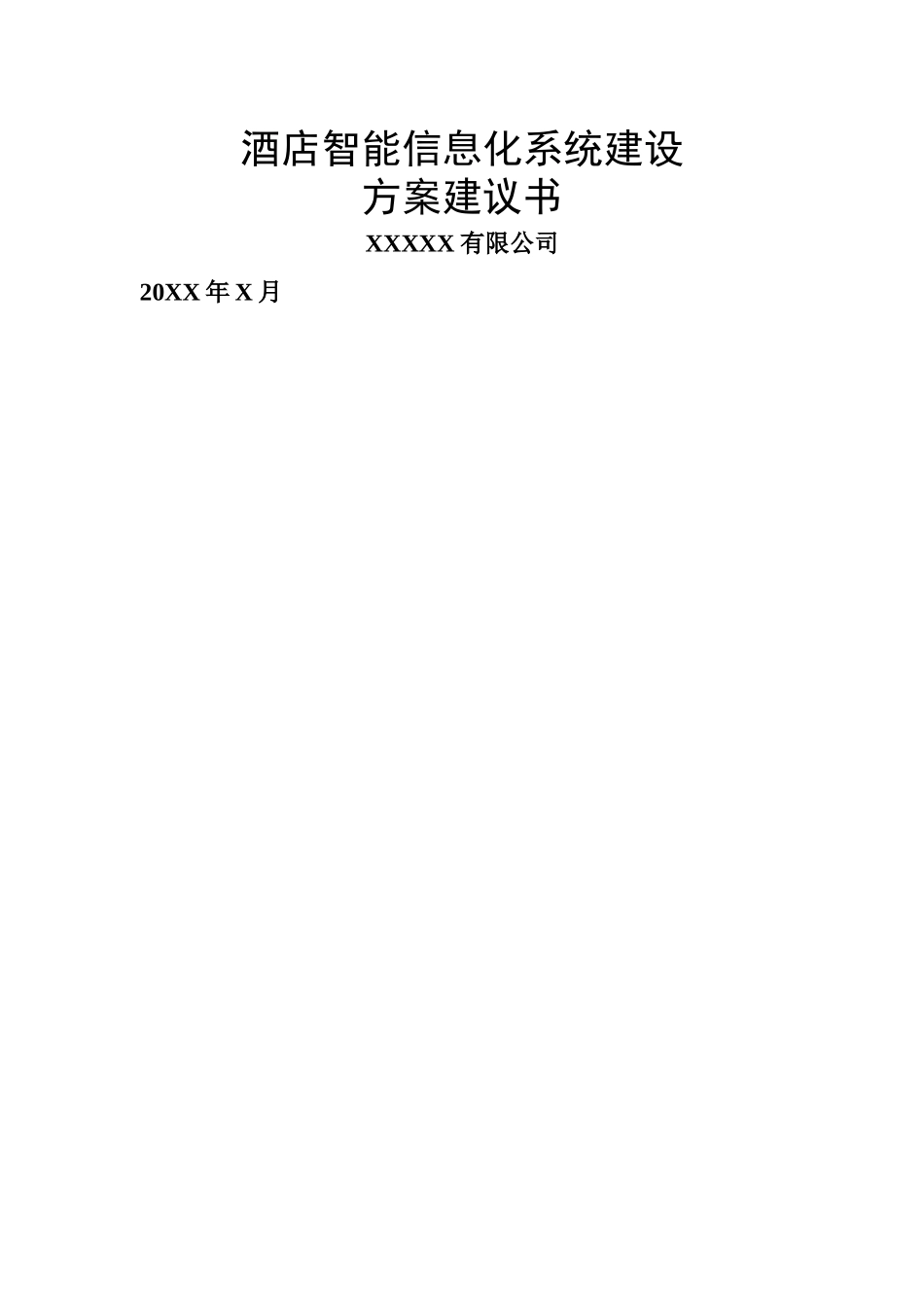 酒店智能信息化系统建设方案建议书_第1页