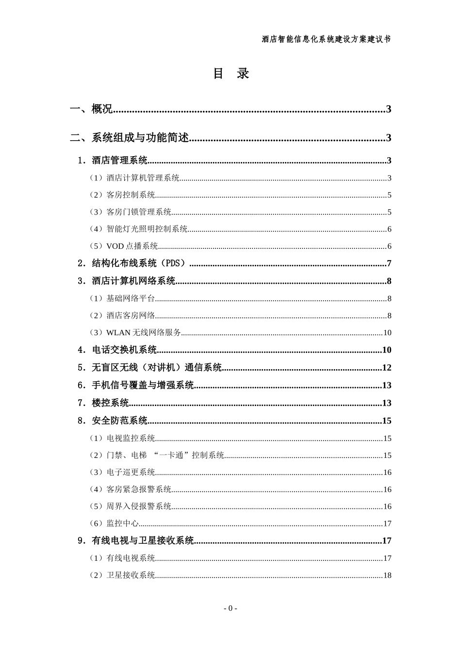 酒店智能信息化系统建设方案建议书_第2页
