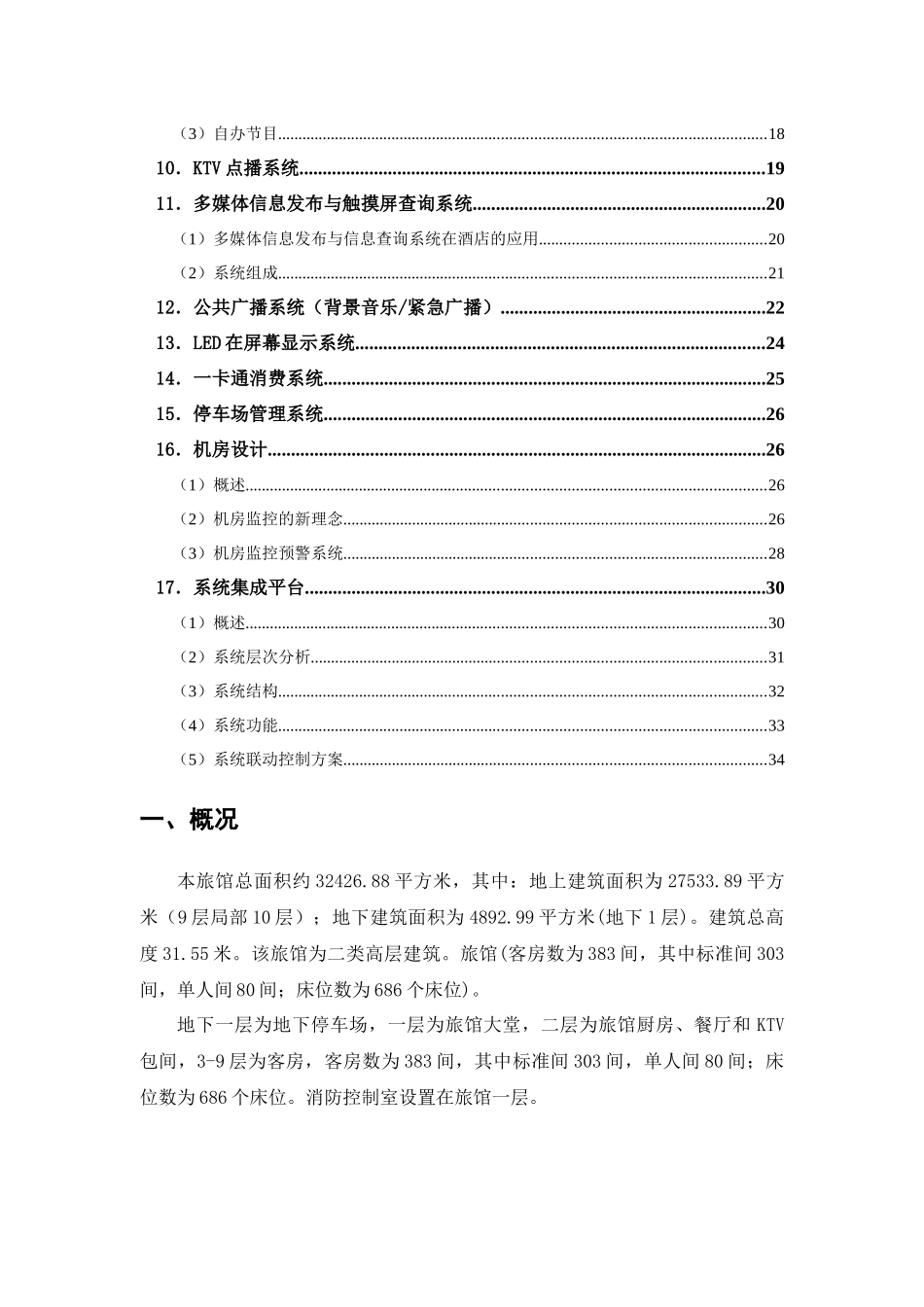 酒店智能信息化系统建设方案建议书_第3页