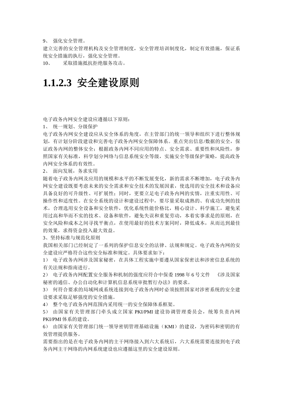 电子政务安全保障体系设计概述_第3页