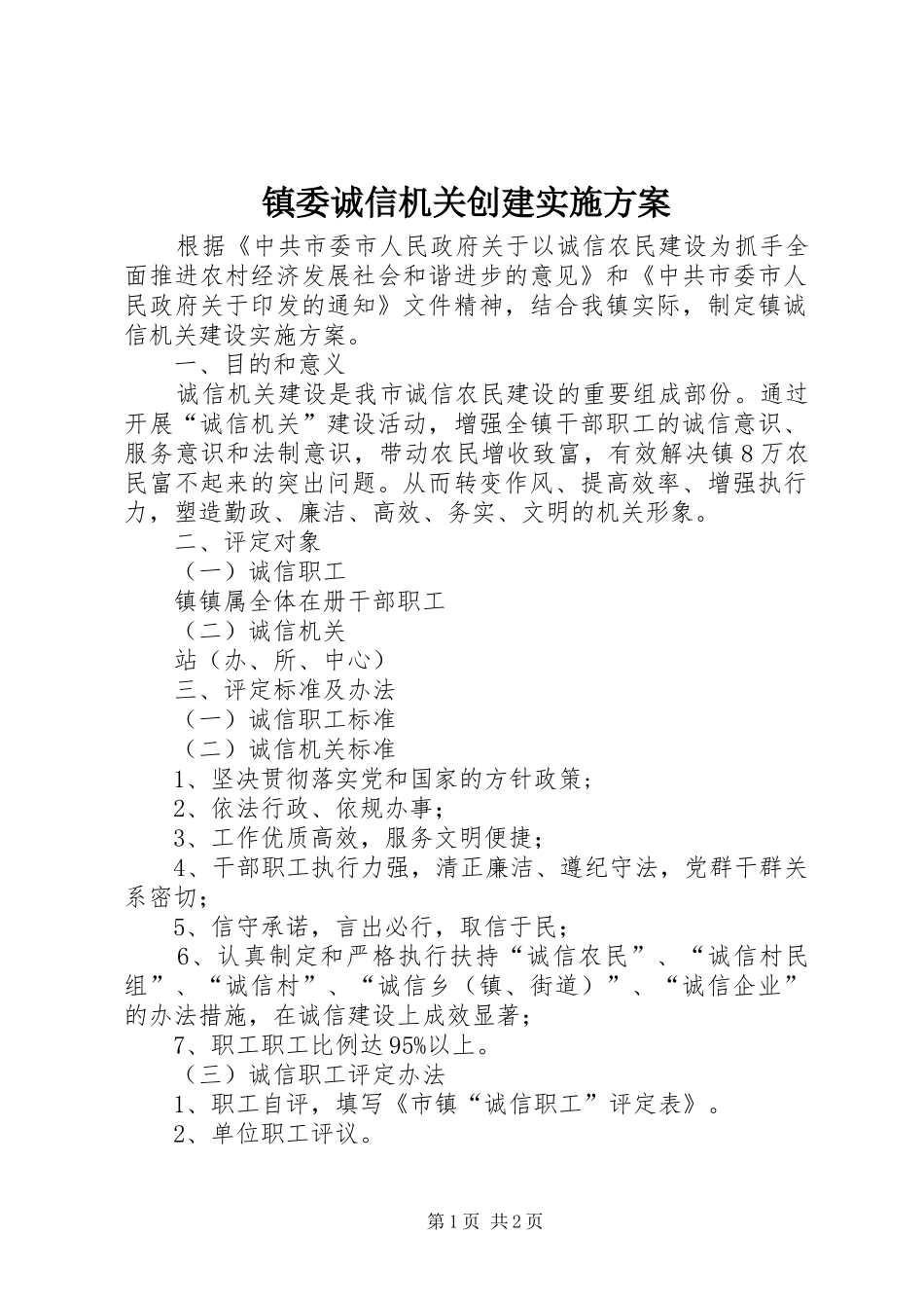 镇委诚信机关创建实施方案_第1页