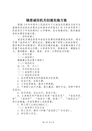 镇委诚信机关创建实施方案