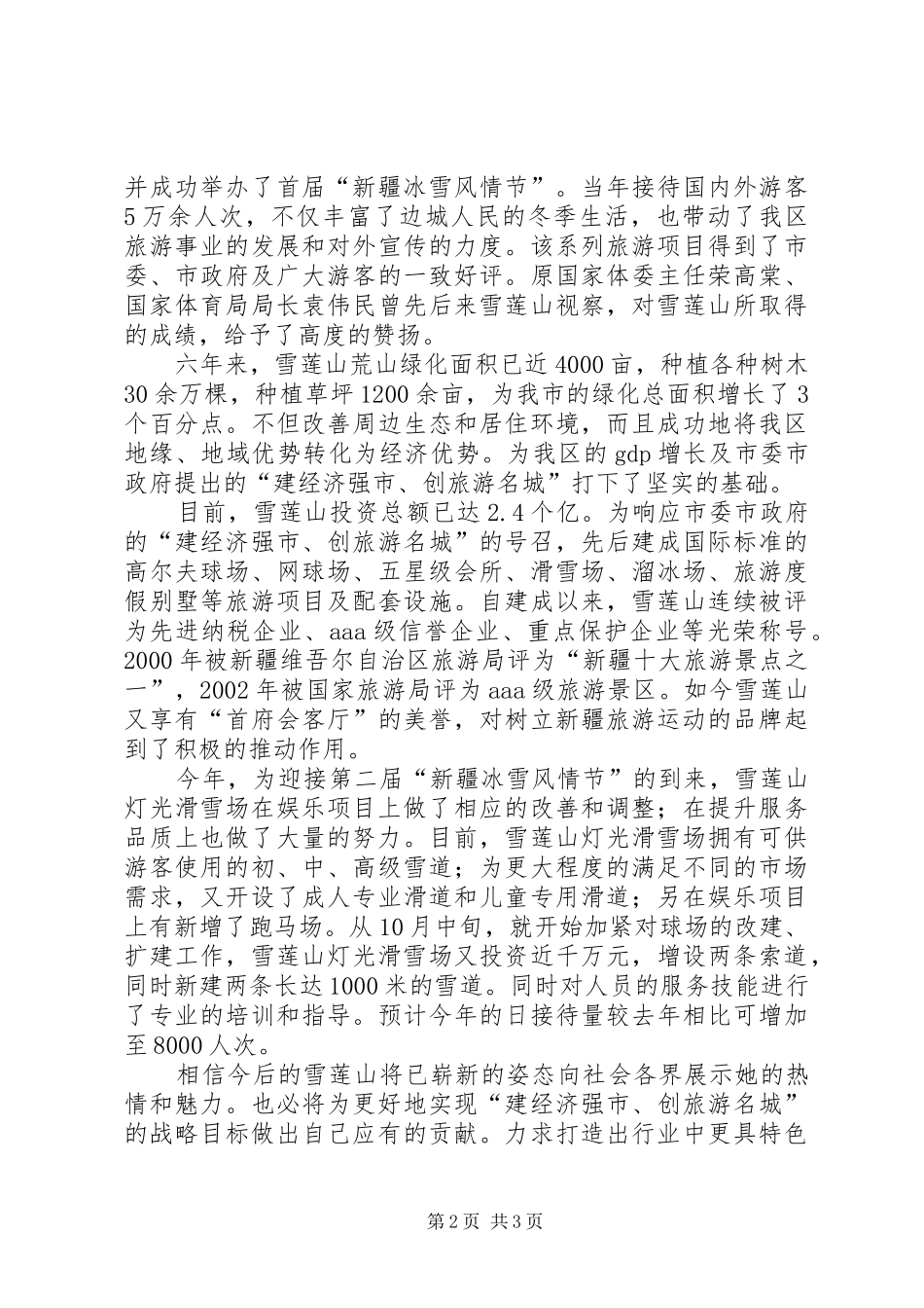 旅游景区在冰雪节发言_第2页