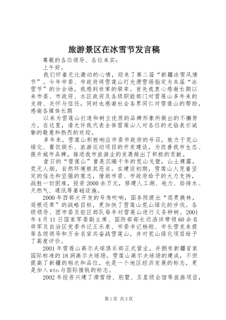 旅游景区在冰雪节发言