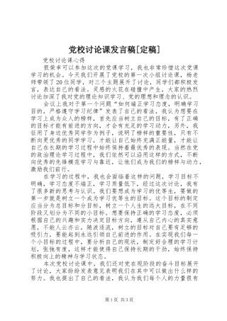 党校讨论课发言稿范文[定稿]