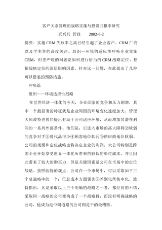 客户关系管理的战略实施与投资回报率(doc 22页)