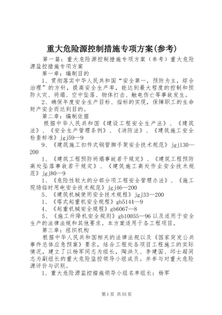 重大危险源控制措施专项方案(参考)