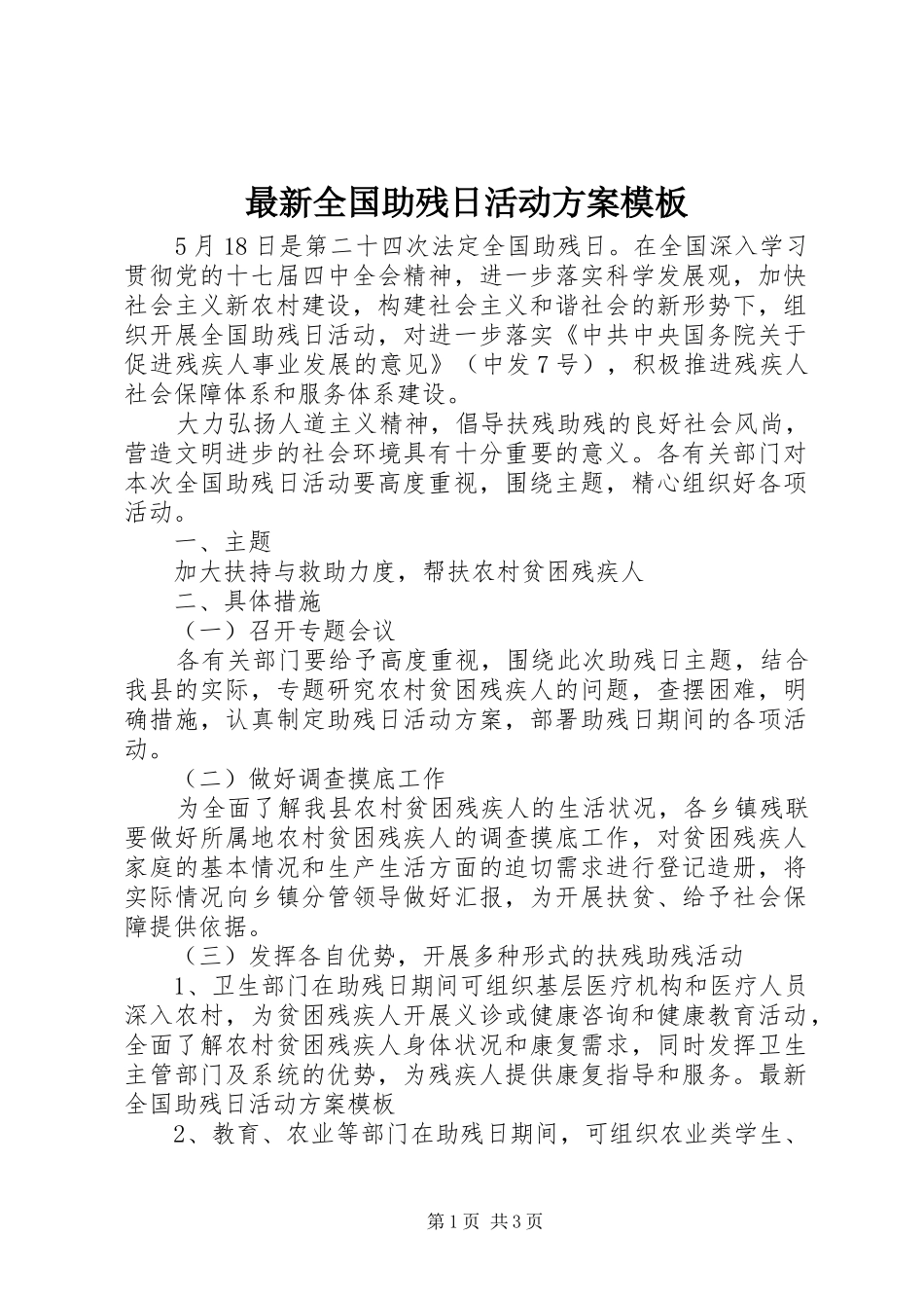 最新全国助残日活动方案模板_第1页