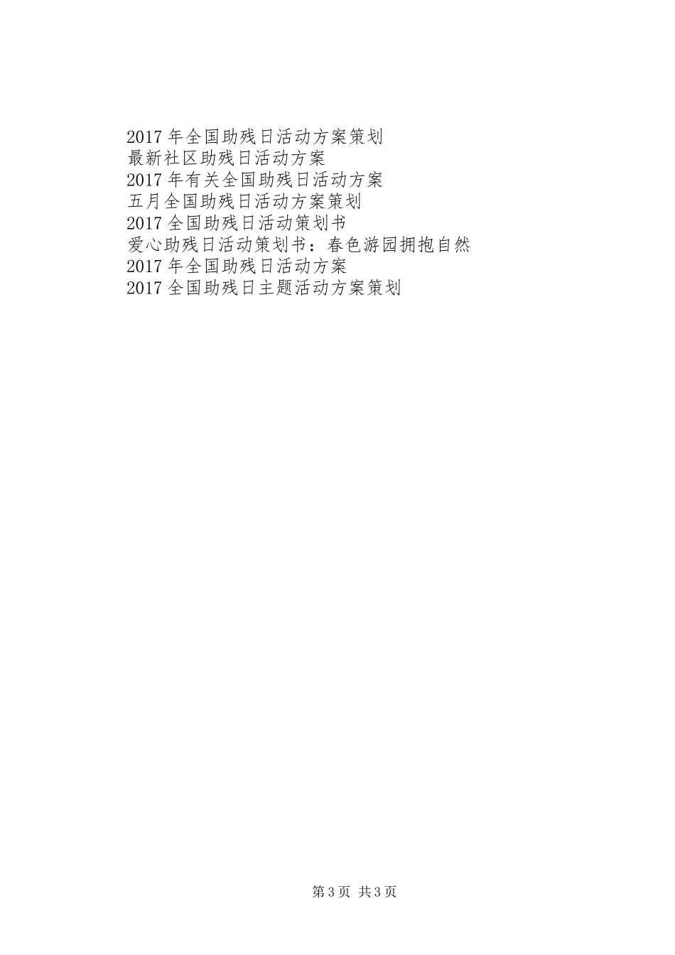 最新全国助残日活动方案模板_第3页
