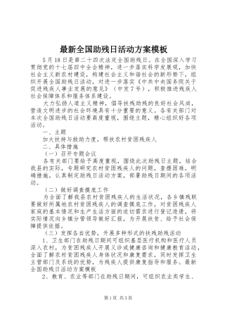 最新全国助残日活动方案模板