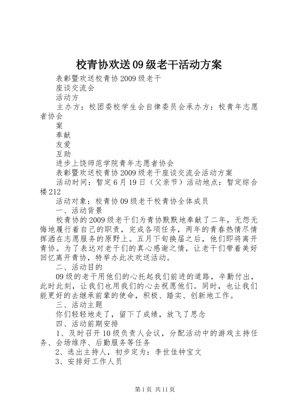 校青协欢送09级老干活动方案_第1页