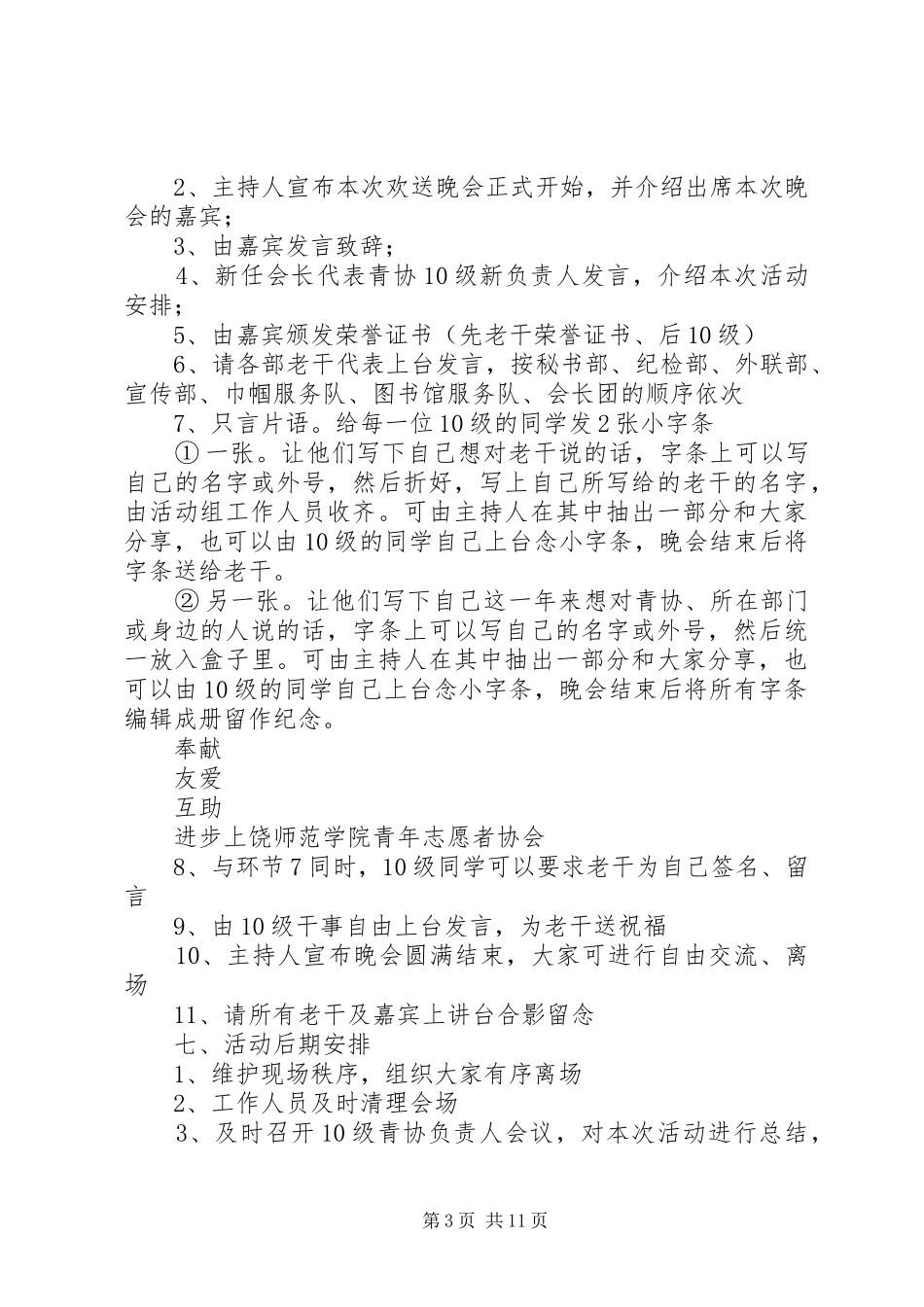 校青协欢送09级老干活动方案_第3页