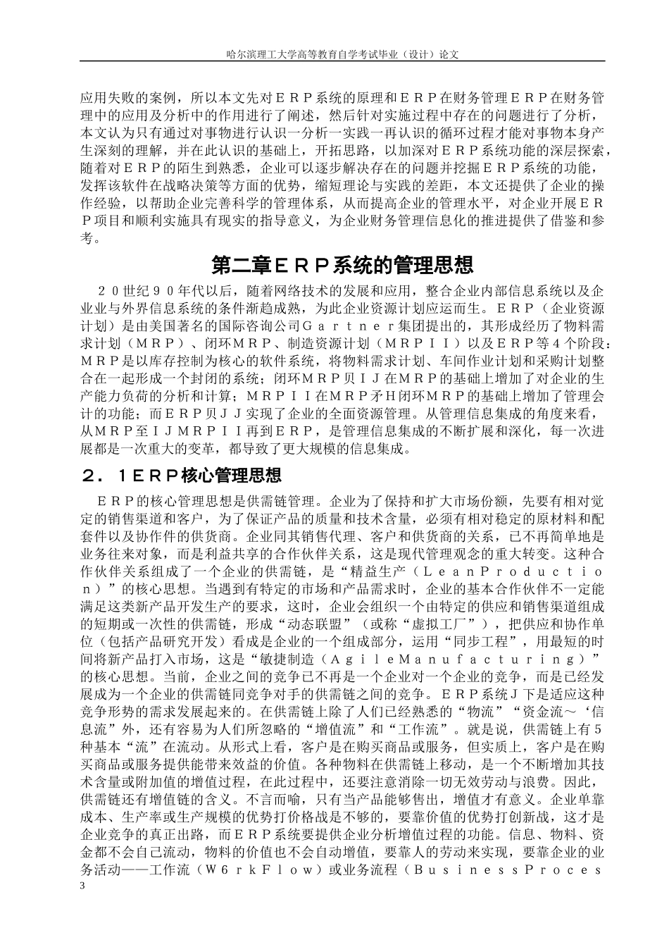 电机厂财务管理中ERP系统的应用_第3页