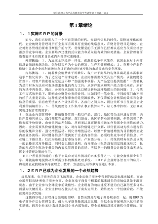 电机厂财务管理中ERP系统的应用