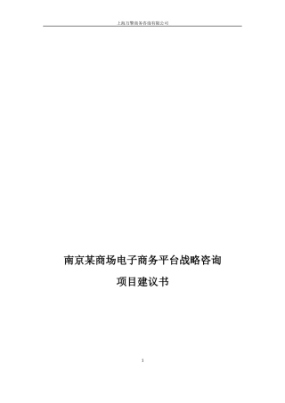 某商场电子商务平台战略咨询项目建议书