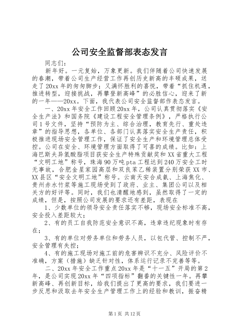公司安全监督部表态发言稿_第1页