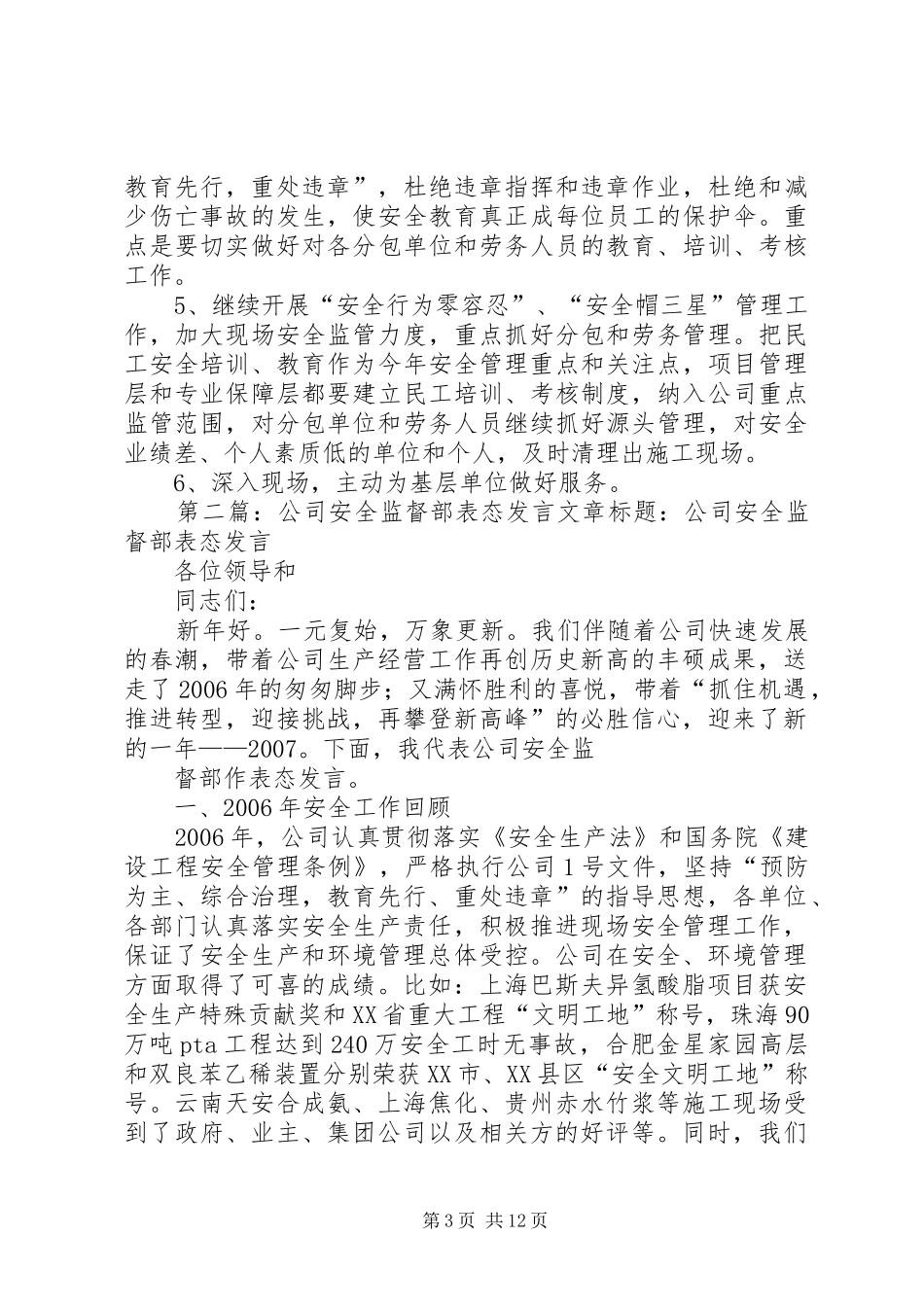 公司安全监督部表态发言稿_第3页