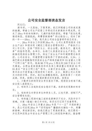 公司安全监督部表态发言稿