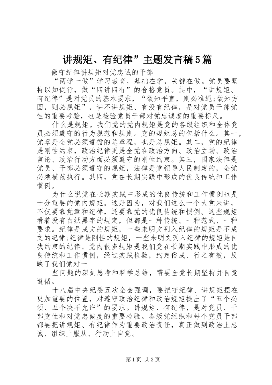 讲规矩、有纪律”主题发言稿范文5篇_第1页