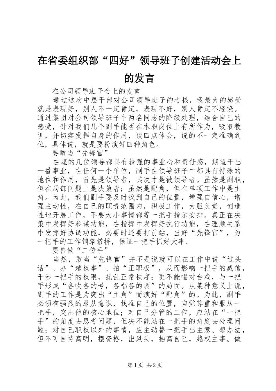 在省委组织部“四好”领导班子创建活动会上的发言稿_第1页